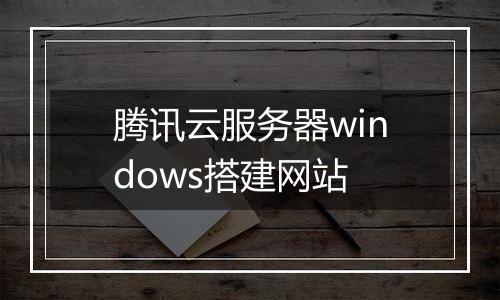 腾讯云服务器windows搭建网站