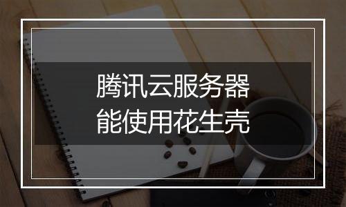 腾讯云服务器能使用花生壳