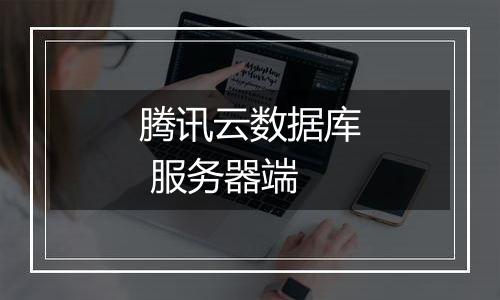 腾讯云数据库 服务器端