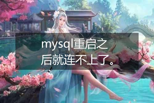 mysql重启之后就连不上了。