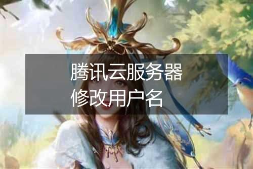 腾讯云服务器修改用户名