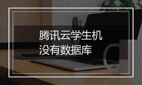 腾讯云学生机没有数据库