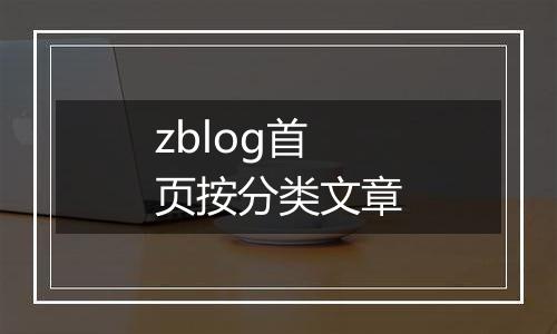 zblog首页按分类文章