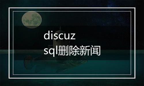 discuz sql删除新闻
