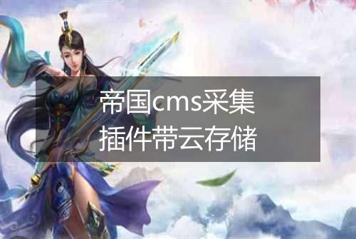 帝国cms采集插件带云存储