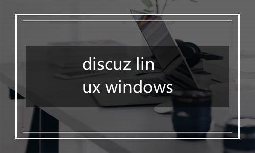 discuz linux windows