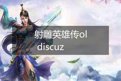 射雕英雄传ol discuz