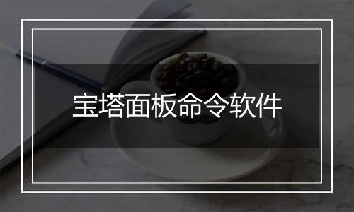 宝塔面板命令软件