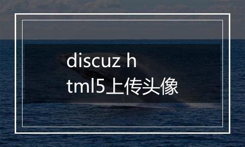 discuz html5上传头像