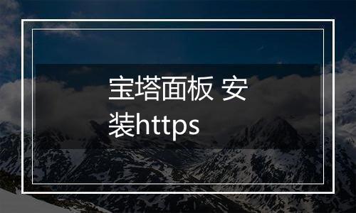 宝塔面板 安装https