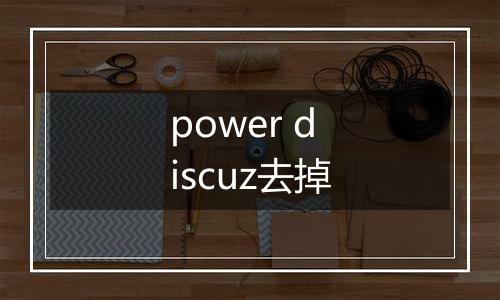 power discuz去掉