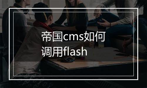 帝国cms如何调用flash