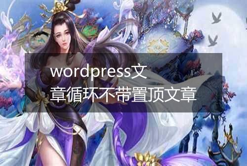 wordpress文章循环不带置顶文章