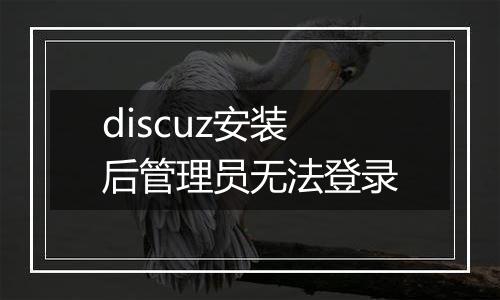 discuz安装后管理员无法登录