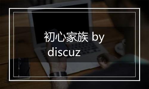 初心家族 by discuz