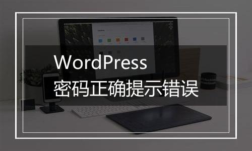 WordPress密码正确提示错误