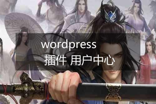wordpress 插件 用户中心