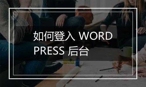 如何登入 WORDPRESS 后台