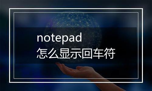 notepad怎么显示回车符