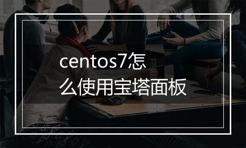 centos7怎么使用宝塔面板