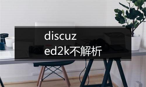 discuz ed2k不解析