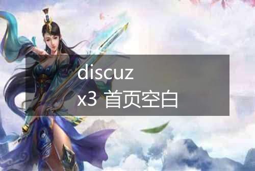 discuz x3 首页空白