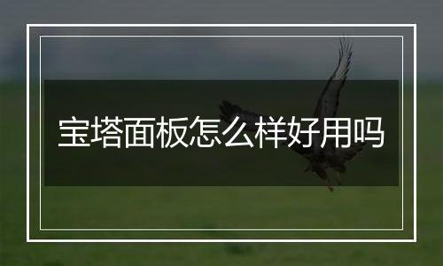 宝塔面板怎么样好用吗