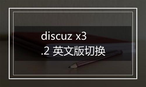 discuz x3.2 英文版切换