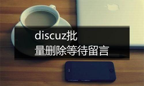 discuz批量删除等待留言