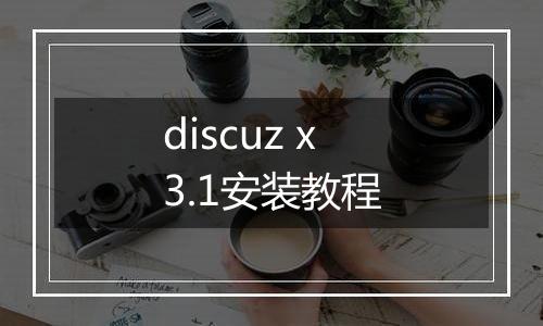 discuz x3.1安装教程