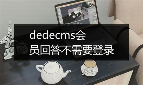 dedecms会员回答不需要登录
