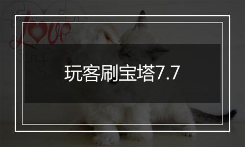 玩客刷宝塔7.7