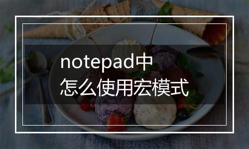 notepad中怎么使用宏模式