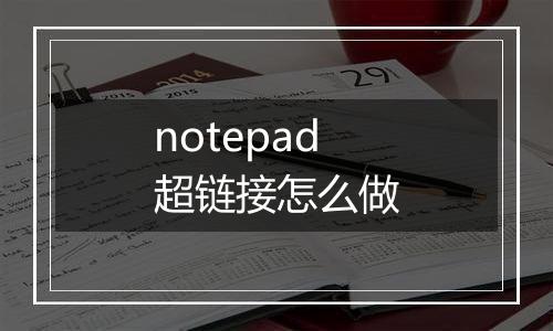notepad超链接怎么做