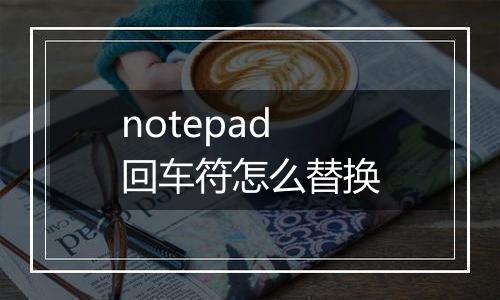 notepad回车符怎么替换