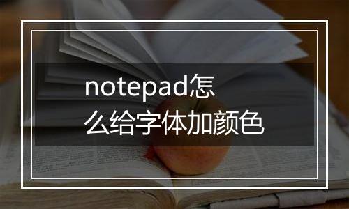 notepad怎么给字体加颜色