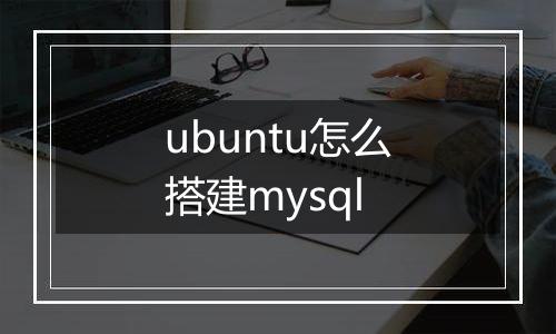 ubuntu怎么搭建mysql