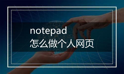 notepad怎么做个人网页
