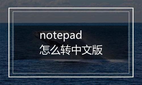 notepad怎么转中文版