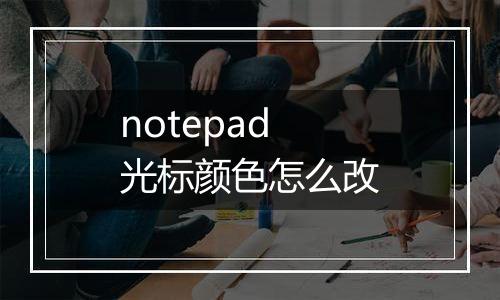 notepad光标颜色怎么改