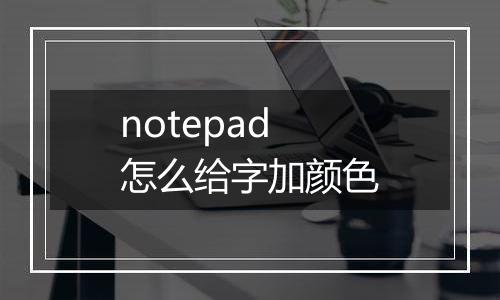 notepad怎么给字加颜色