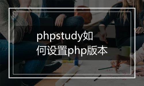 phpstudy如何设置php版本