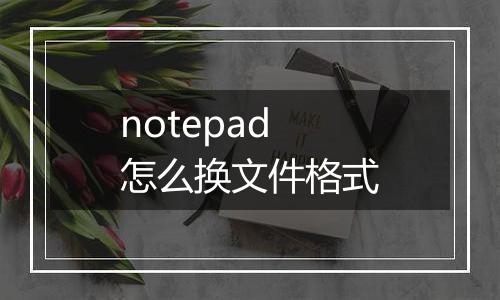 notepad怎么换文件格式