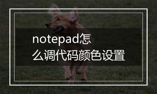 notepad怎么调代码颜色设置