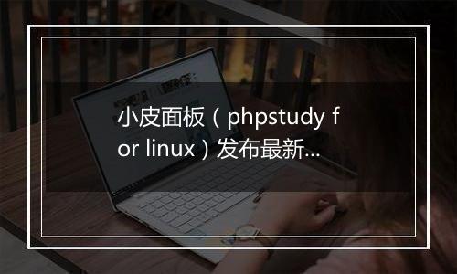 小皮面板(phpstudy for linux)发布最新版本 V1.0