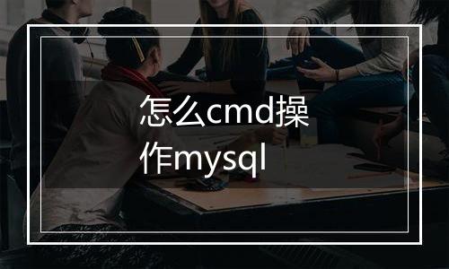 怎么cmd操作mysql