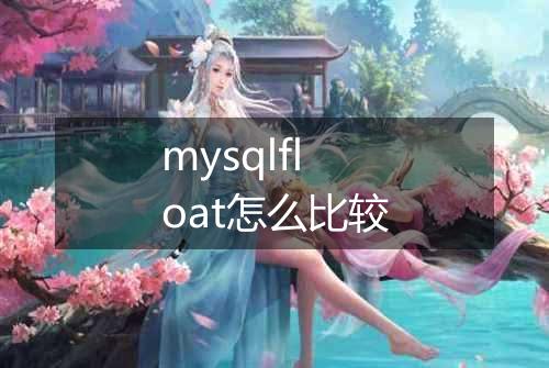 mysqlfloat怎么比较