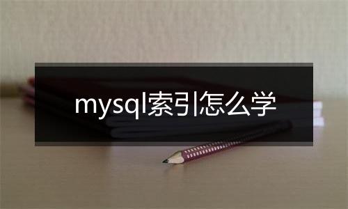 mysql索引怎么学