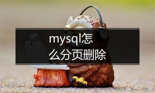 mysql怎么分页删除