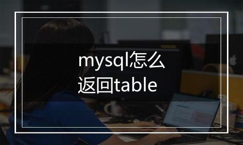 mysql怎么返回table